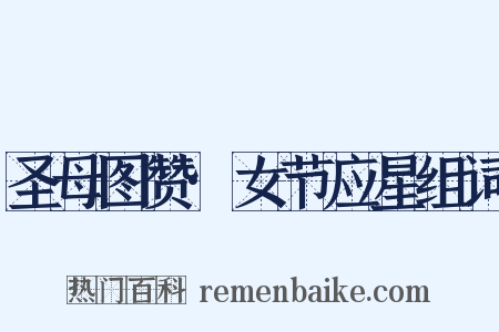 圣母图赞·女节应星组词是什么意思的图片